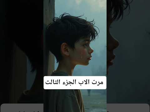 مرت الاب الجزء الثالث قصص واقعية أوروبا الوطن العربي سوريا السعودية الكويت الامارات قطر عمان