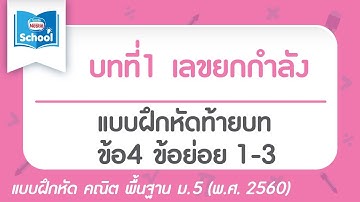 เลขยกกำลัง l คณิตศาสตร์ พื้นฐาน ม.5 เล่ม 1 : แบบท้ายบท ข้อ4 ข้อย่อย 1-3