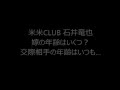 石井竜也 嫁の年齢はいくつ?