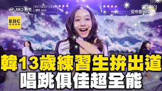 韓13歲練習生拚女團出道！唱跳俱佳超全能網讚：小張員瑛 @ebcstars
