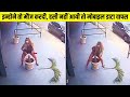 ऐसी विडियो जिन्दगी में कभी नहीं देखि होगी ,जल्दीसे देखलो |Best Funny Moments Caught On Camera Part-8