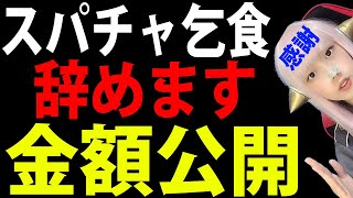 スパチャしたら戦闘員の本気がヤバかった【収益公開】Thanks機能 スパチャ収益ランキング 投げ銭