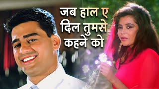 Download Lagu Jab Haal E Dil Tumse Kehne Ko | Salaami (1994) HD Song | Alka Yagnik | Ayub Khan, Roshini Jaffery MP3