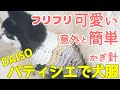 【かぎ針犬用セーター】パティシエでかさなるフリルが可愛い模様編みわんこセーターは背中側をまっすぐ編むので意外と簡単 お腹側でサイズ調整してみました