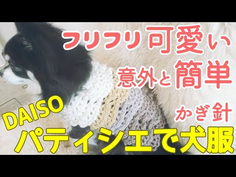 かぎ針犬用セーター】パティシエでかさなるフリルが可愛い模様編み