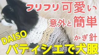 ☆ はなこ様 ハンドメイド犬服ニット ☆ かぎ針犬用セーター】パティシエでかさなるフリルが可愛い模様編み