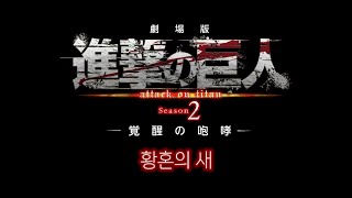 진격의 거인-황혼의 새 MV