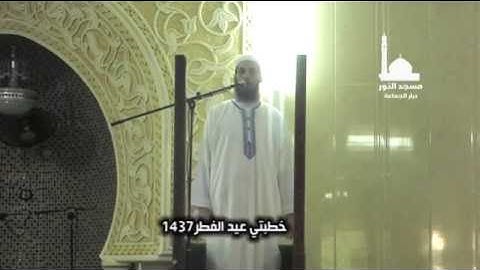 صلاة وخطبتي عيد الفطر + تلاوة عطرة للشيخ عبد السلام عيساوي 1437