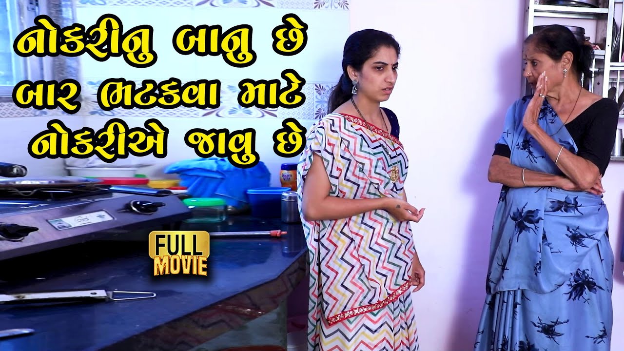 નોકરીનું બાનુ છે બાર ભટકવા મળે એટલે નોકરી કરવી છે | Gujarati Short Film | Family Drama | Natak