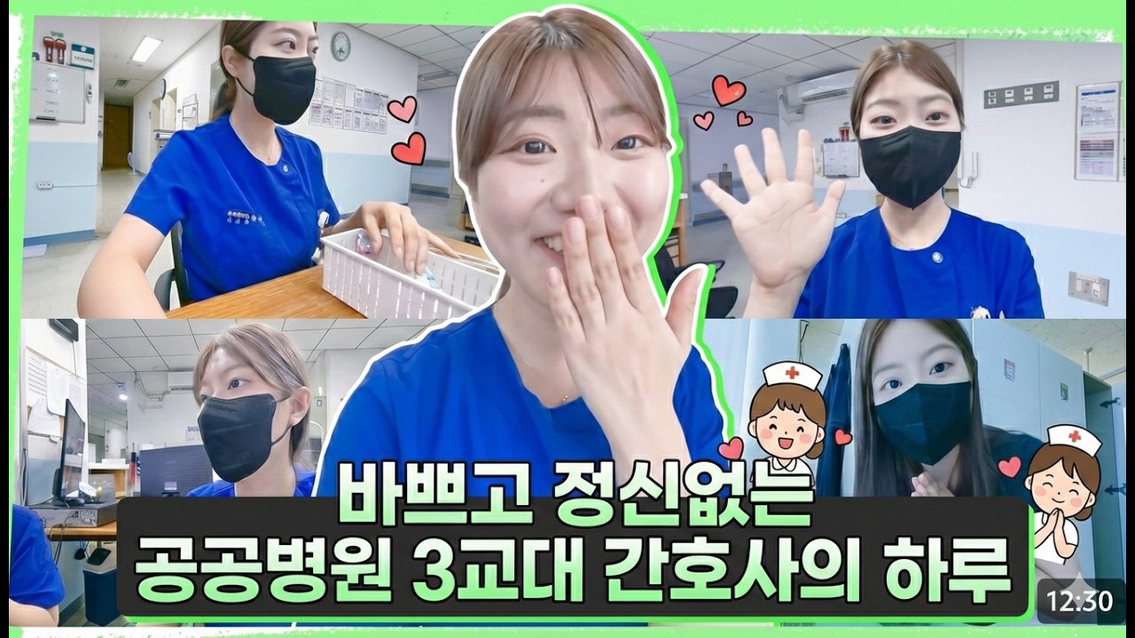 5년차 공공병원 3교대 간호사의 브이로그