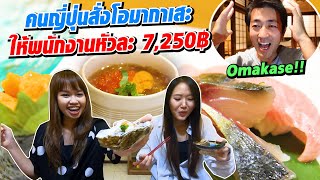เจ้านายคนญี่ปุ่นสั่งโอมากาเสะหัวละ 7,250฿ เซอร์ไพรส์ พนักงานคนไทยกิน!! | SugoiJapan | Ep307