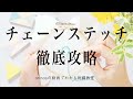 Detailed explanation of chain stitch【チェーンステッチ徹底攻略】アンナスの動画でわかる刺繍教室 Annas’s embroidery tutorial