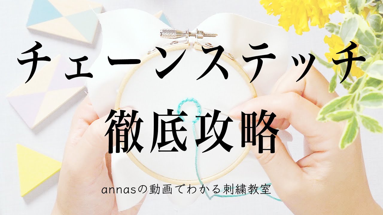 Detailed explanation of chain stitch【チェーンステッチ徹底攻略】アンナスの動画でわかる刺繍教室 Annas’s embroidery tutorial