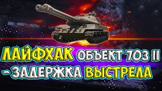 Гайд Объект 703 Вариант II●Лайфхак как убрать задержку выстрела WoT●Двуствольные танки