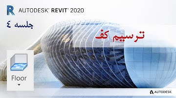 آموزش رویت معماری جلسه 4