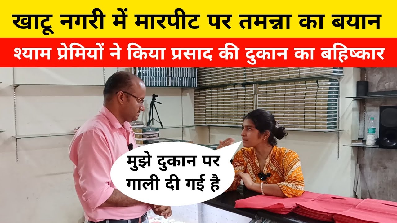 Tamanna Kohli Sarkari Misthan Bhandar Khatu Shyam Ji Mandir On Prasad Shop Incident News