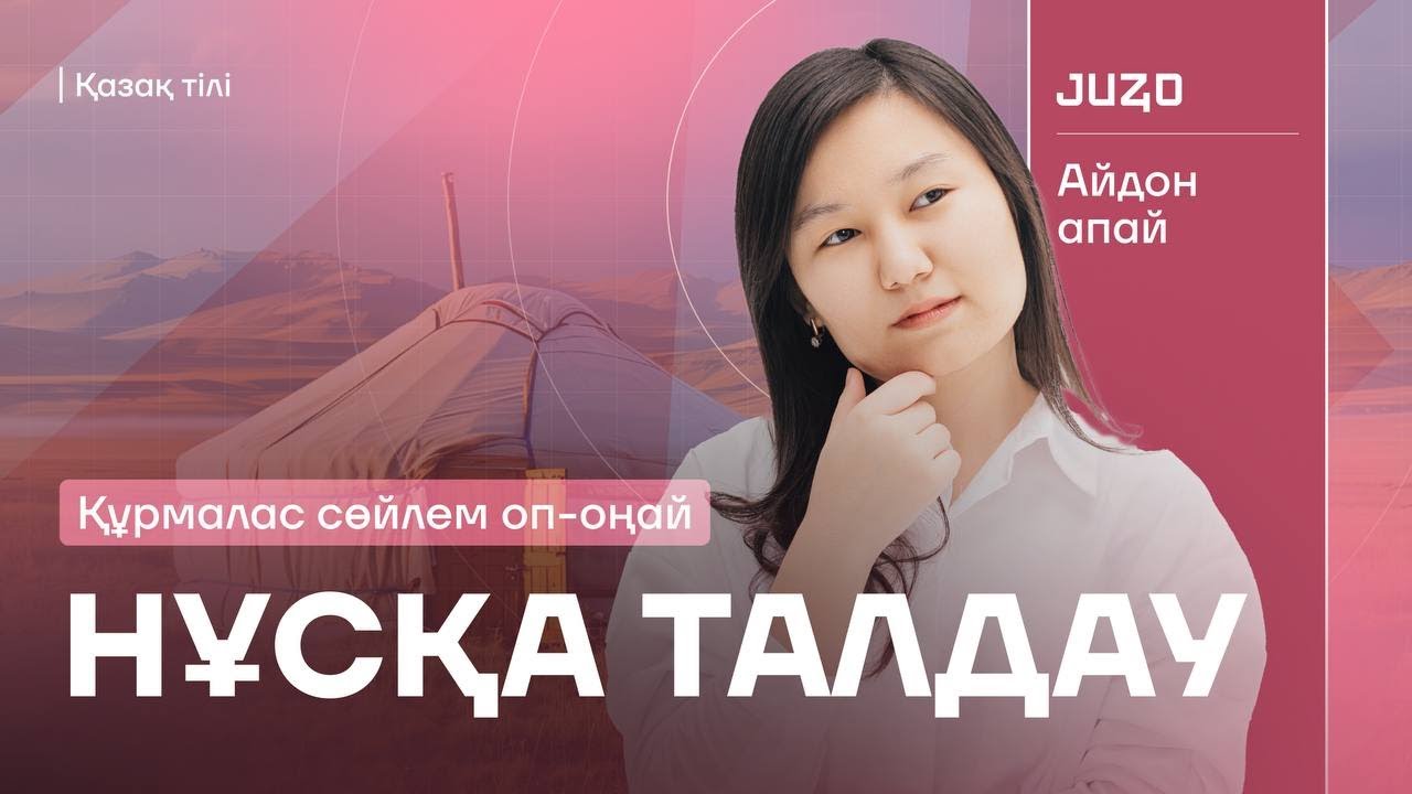 ҚҰРМАЛАС СӨЙЛЕМ | АЙДОН АПАЙМЕН | ҚАЗАҚ ТІЛІ