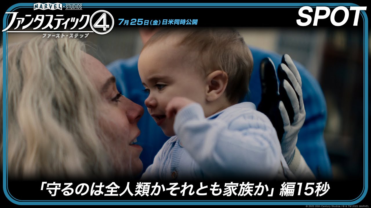 ファンタスティック4：ファースト・ステップ」SPOT「守るのは全人類か