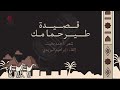 قصيدة طير حمامك شعر أحمد بخيت وإلقاء إبراهيم البريدي أبو أيهم 