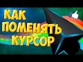 КАК ПОМЕНЯТЬ КУРСОР ???