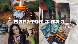 ЧИТАЮ 3 КНИГИ за 3 ДНЯ | Марафон 3х3 | Рэй Брэдбери