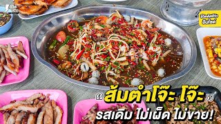 #ส้มตำน้องรีจ๊อย ส้มตำ โจ๊ะ โจ๊ะ!! พริกแน่นเต็มถาด จัดจ้านทุกเมนู