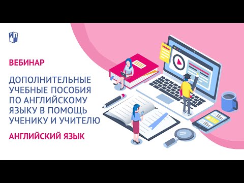 Дополнительные учебные пособия по английскому языку в помощь ученику и учителю. 7-11 классы