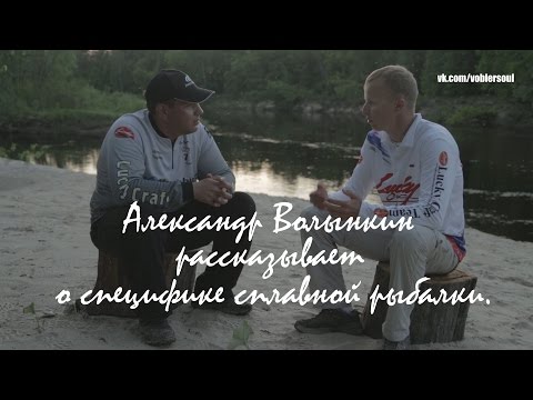 Александр Волынкин - специфика рыбалки сплавом.