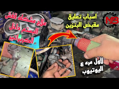 اسباب تعليق مقبض البنزين في الموتوسيكل علاج مشكله تعليق بستم الكربراتير داخل الكربراتير