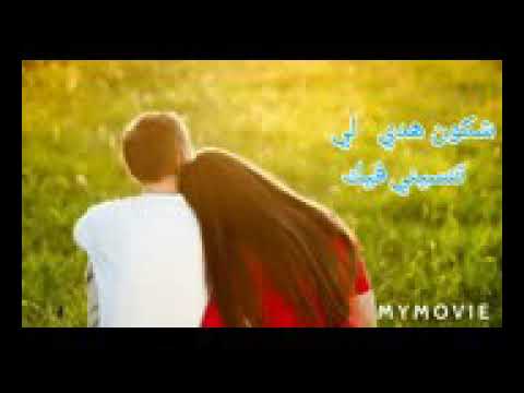أغنية شكون هدي لي تنسيني فيك Chkoun Hadi Liy Tnsiniy Fiyk لايك وإشتراك فل القناة ديالي بليز 