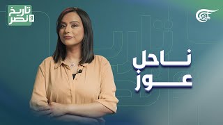 تاريخ ونصر | ناحل عوز | 2024-05-08