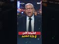 يسيطر عليها ضباط سابقين أحمد سميح يكشف فساد إدارة الأمن في وزارة التعليم 
