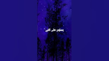 (إِنَّ اللَّهَ وَمَلَائِكَتَهُ يُصَلُّونَ عَلَى النَّبِيِّ ۚ ) تلاوة هادئة في يوم الجمعة #اكسبلور