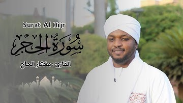 القارئ مختار الحاج - سورة الحجر - تلاوة خاشعة