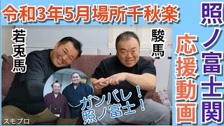 照ノ富士関応援メッセージ　令和3年大相撲5月場所千秋楽