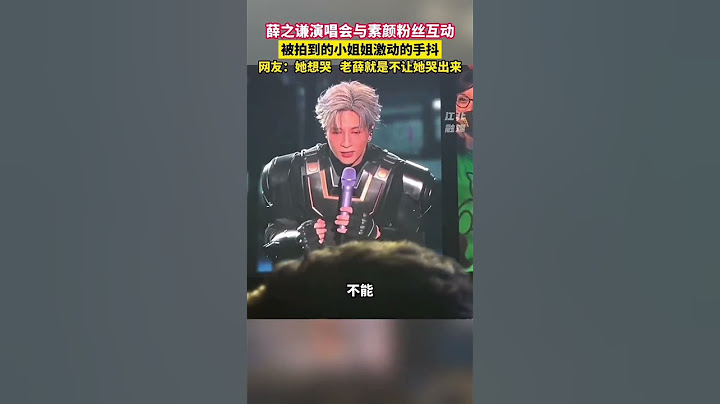 【被拍到的小姐姐 激动的手抖】 她想哭... #薛之谦 就是不让她哭出来 🙂🙂🙂