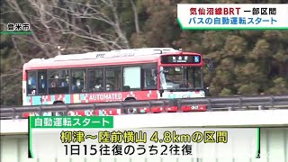 ＪＲ東日本で初　バスの自動運転が宮城・気仙沼線ＢＲＴ一部区間で始まる