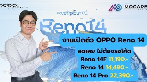 Live | มาชมงานเปิดตัว OPPO Reno 14 กันครับ