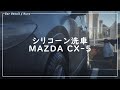 [洗車] MAZDA CX-5 シリコーン洗車 | Auto detail, wheel wash, silicone coat