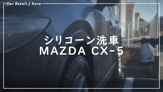 [洗車] MAZDA CX-5 シリコーン洗車 | Auto detail, wheel wash, silicone coat