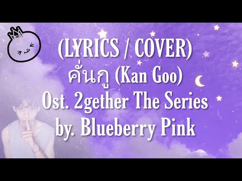 [ROM/ENG] Kan Goo(คั่นกู) - Bright | Ost.2gether The Series | Translated Lyrics/Cover Blueberry Pink