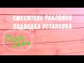 Установка смесителя в керамическую мини раковину с мойкой под ключ самому в ванной, туалете, кухне.