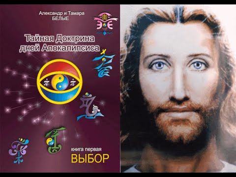 Тайная Доктрина дней Апокалипсиса (Книга 1). Часть 1/Александр Белый и Тамара Белая. Аудиокнига