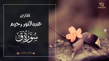 حناجر جزائرية | القارئ عبدالنور رحيم | تلاوة من سورة ق