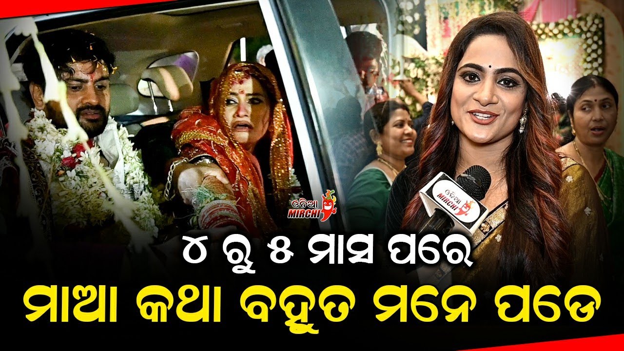 ୪ ରୁ ୫ ମାସ ପରେ ମାଆ କଥା ବହୁତ ମନେ ପଡେ - Jyoti weds Simran Reception || Odia Mirchi