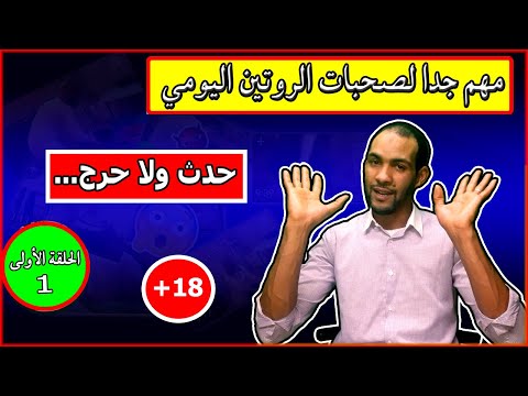 روتيني اليومي الحلقة 1 مهم جدا لصحبات روتيني اليومي Rotini Alyawmi