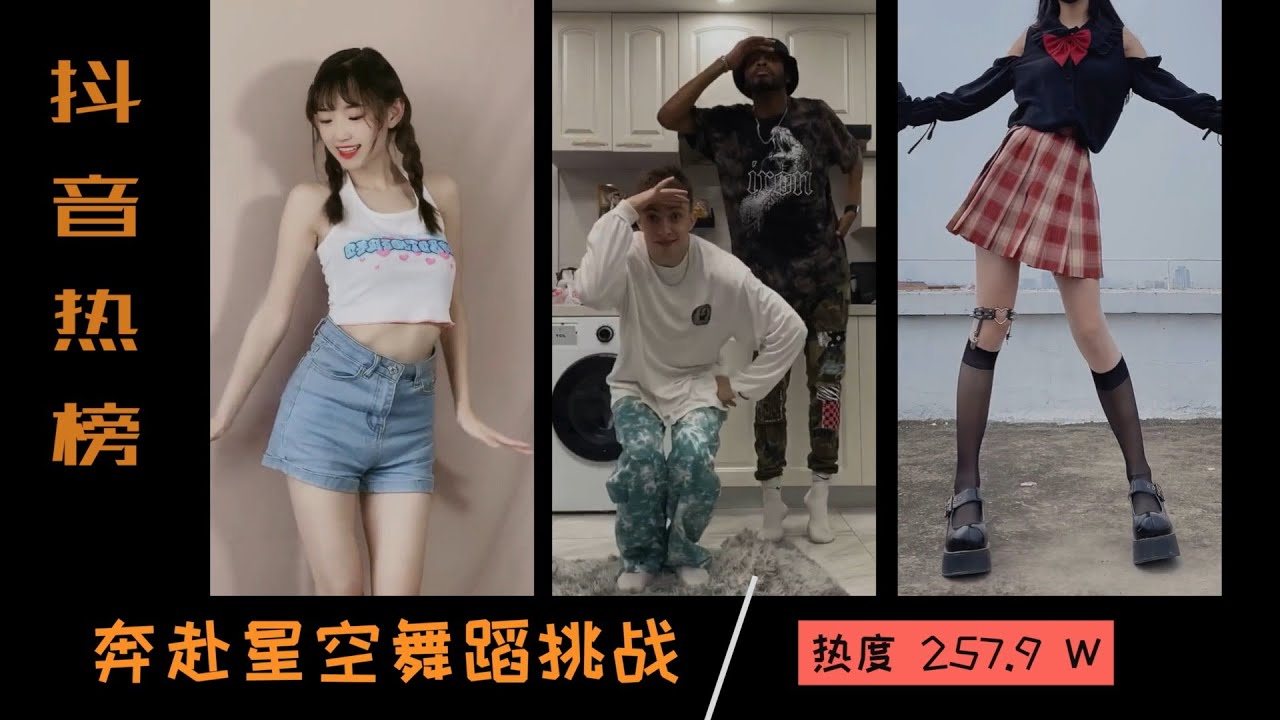 抖音Top | 奔赴星空舞蹈挑戰 | 奔赴星空| TikTok 2021 | 抖音挑戰榜合集 | 抖音熱榜 | 抖音熱門 | 抖音歌曲 | 爆笑 搞笑 | 巴里斯 可可不跳舞 一起喵喵喵 裕川茶 甜筒 抖音Top | 奔赴星空舞蹈挑戰 | 奔赴星空| TikTok 2021 | 抖音挑戰榜合集 | 抖音熱榜 | 抖音熱門 | 抖音歌曲 | 爆笑 搞笑 | 巴里斯 可可不跳舞 一起喵喵喵 裕川茶 甜筒