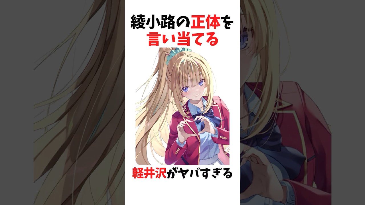 【よう実】綾小路の正体を言い当てる軽井沢がヤバすぎる #よう実 #ようこそ実力至上主義の教室へ #shorts