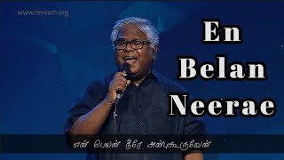 Video thumbnail of "En Belan Neerae ( என் பெலன் நீரே ) | Rev.Sam P Chelladurai | AFT Song"