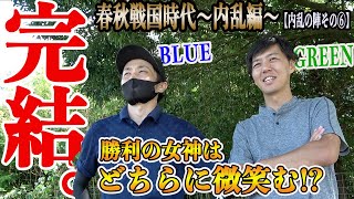 いよいよ決着!!勝利の女神が微笑むのはどちらに!?春秋戦国時代〜内乱編〜【内乱ブルーvsグリーン⑥】
